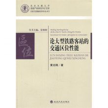 論大型鐵路客站的交通區位性能及其與貨運機車配件的關聯